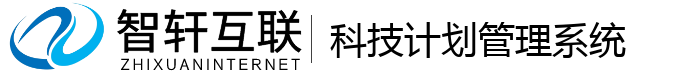 科技计划管理系统